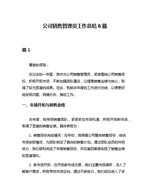 公司销售管理员工作总结6篇