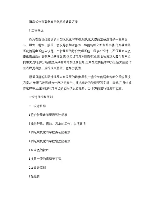 酒店式公寓弱电智能化系统建设方案汇总