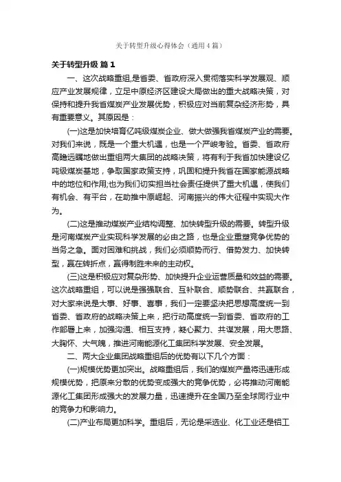 关于转型升级心得体会（通用4篇）