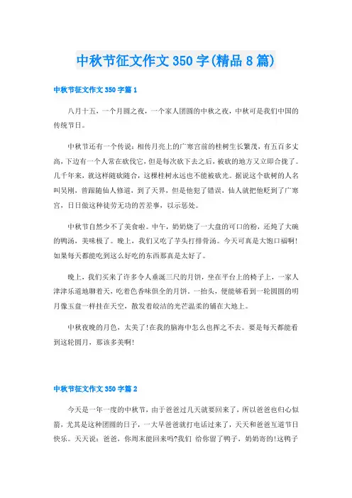中秋节征文作文350字(精品8篇)