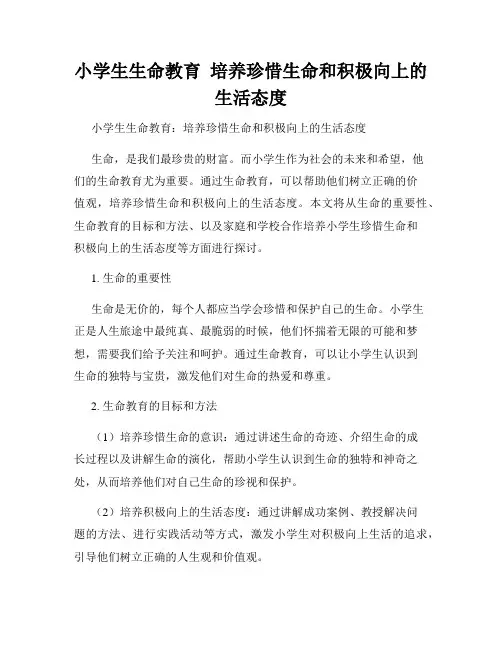 小学生生命教育  培养珍惜生命和积极向上的生活态度