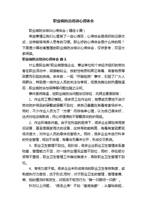 职业病防治培训心得体会（精选6篇）