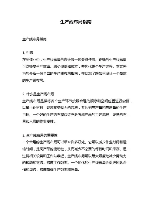 生产线布局指南