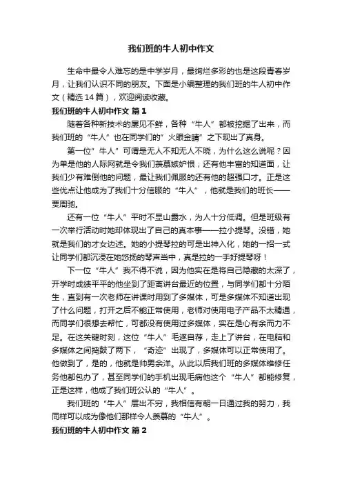 我们班的牛人初中作文（精选14篇）