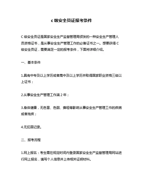 c级安全员证报考条件