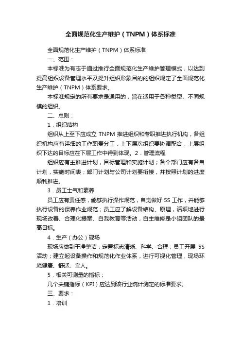 全面规范化生产维护（TNPM）体系标准