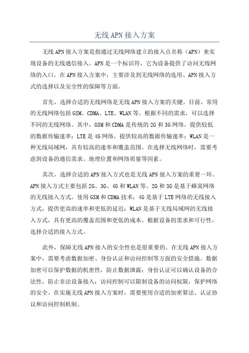 无线APN接入方案