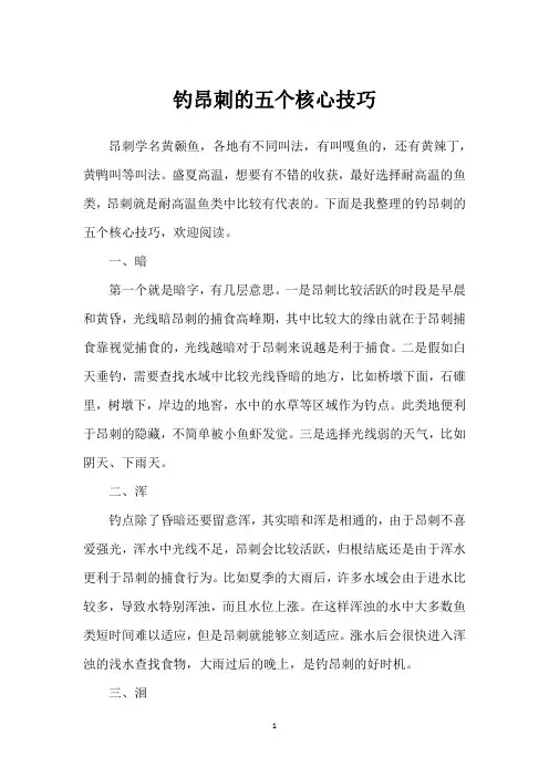 钓昂刺的五个核心技巧
