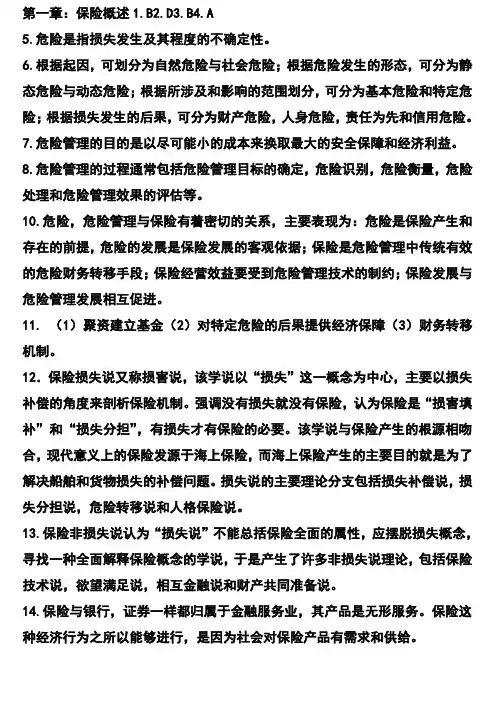 (保险学)课后习题答案