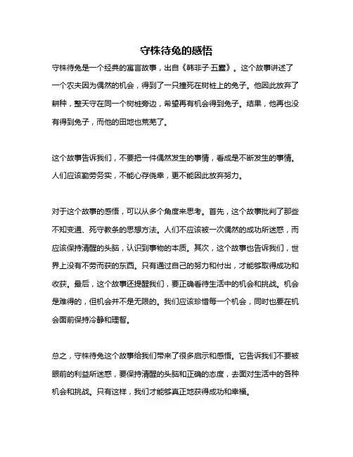 守株待兔的感悟