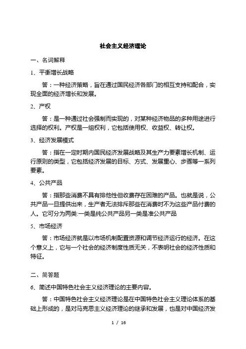 社会主义经济理论(研究生学科考试参考资料)