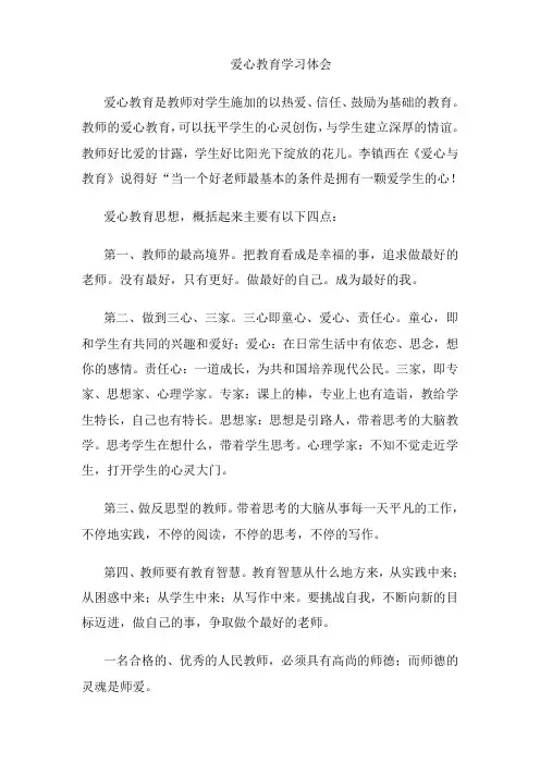 爱心教育