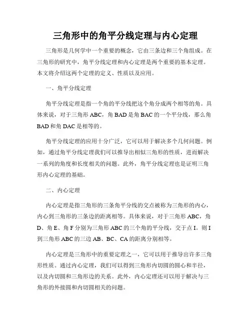 三角形中的角平分线定理与内心定理