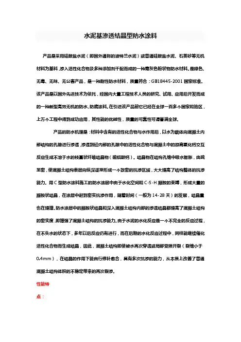 水泥基渗透结晶型防水涂料