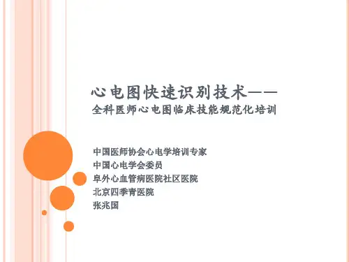 心电图快速识别技术——全科医师心电图临床技能规范化培训