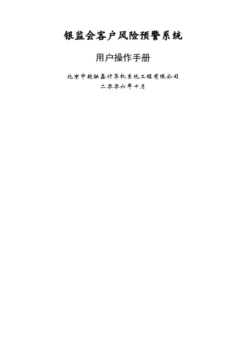 银监会客户风险预警系统用户操作手册