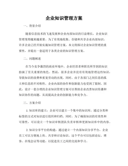 企业知识管理方案