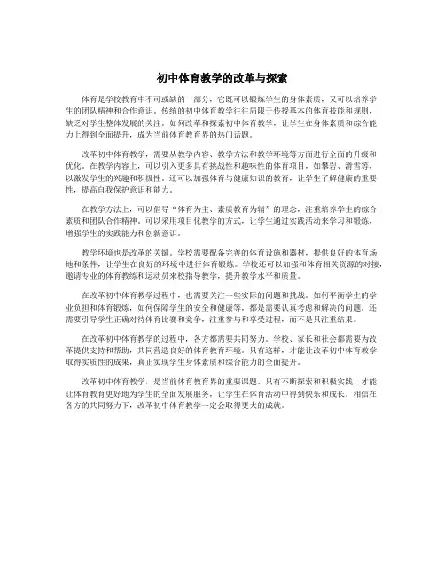 初中体育教学的改革与探索