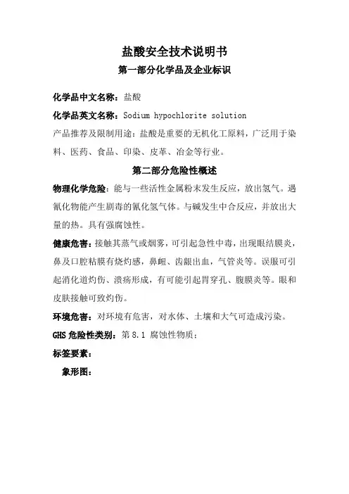 盐酸安全技术说明书