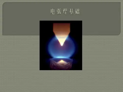 电弧焊基础---第一章