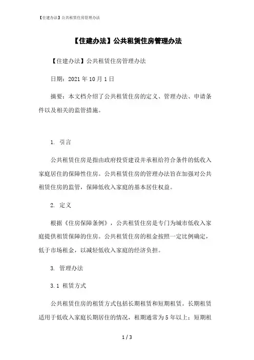 2023修正版【住建办法】公共租赁住房管理办法
