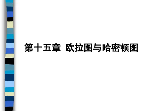 离散数学15 欧拉图与哈密顿图