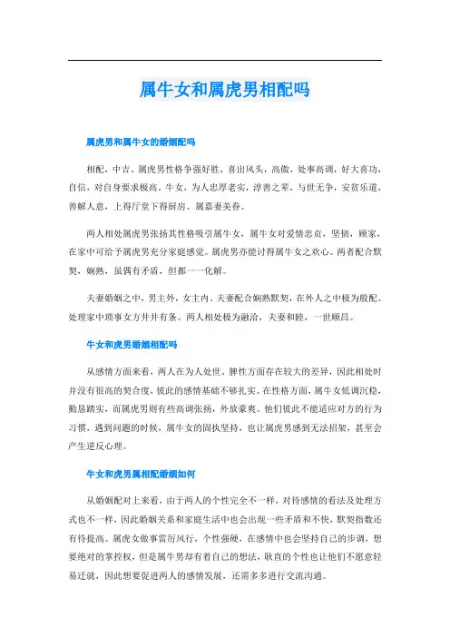 属牛女和属虎男相配吗