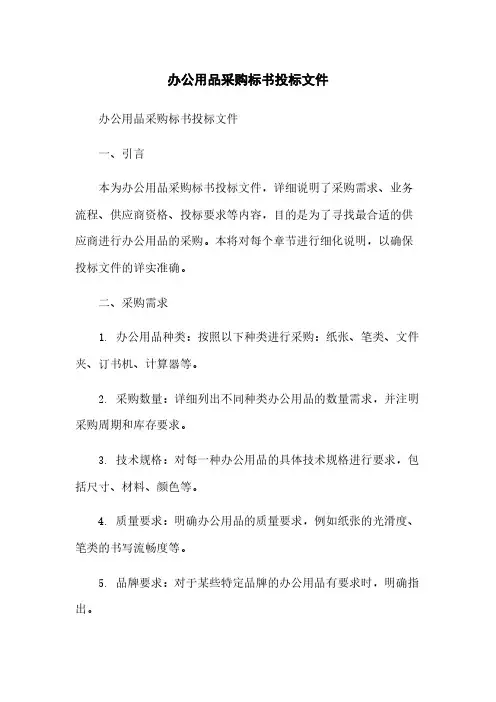 办公用品采购标书投标文件