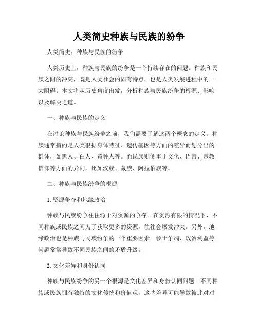 人类简史种族与民族的纷争