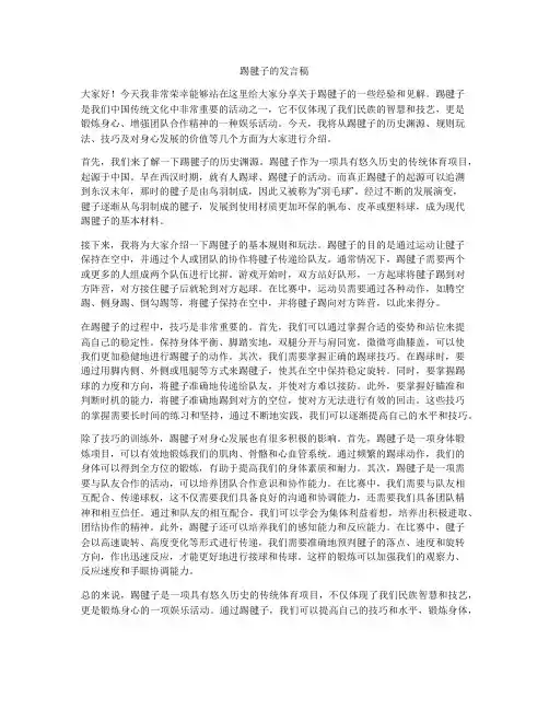 踢毽子的发言稿