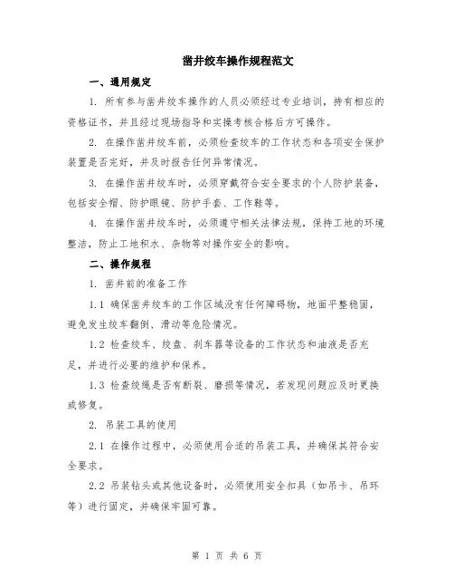 凿井绞车操作规程范文（二篇）