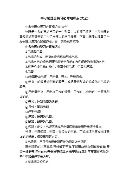 中考物理总复习必背知识点（大全）