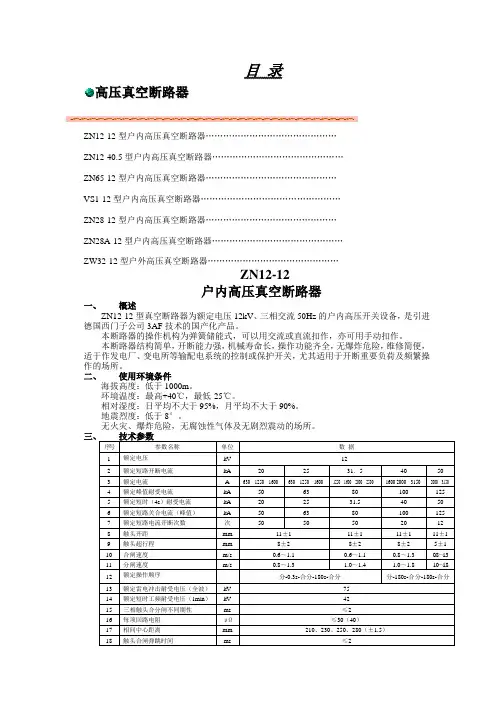 真空断路器技术参数