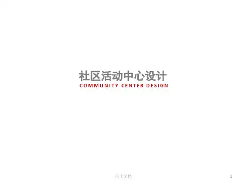社区活动中心设计[谷风建筑]
