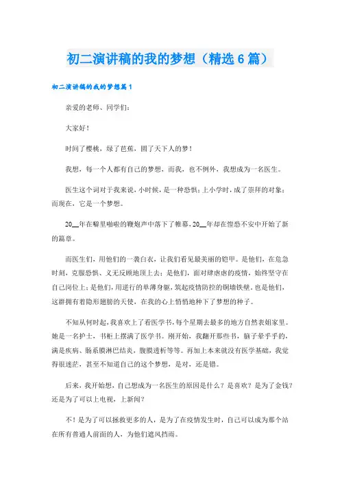 初二演讲稿的我的梦想(精选6篇).doc