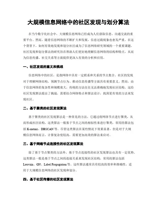 大规模信息网络中的社区发现与划分算法
