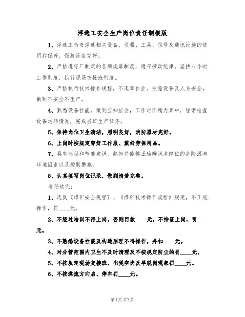 浮选工安全生产岗位责任制模版（3篇）