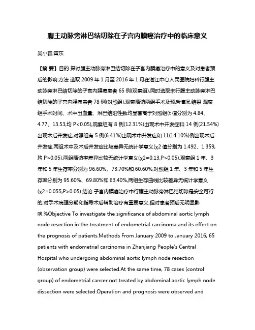 腹主动脉旁淋巴结切除在子宫内膜癌治疗中的临床意义