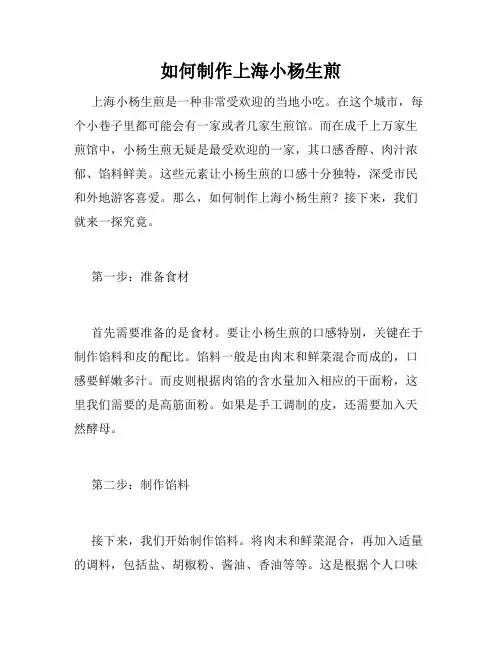 如何制作上海小杨生煎