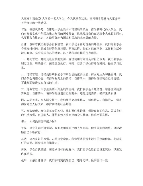 大学生关于自律发言稿范文