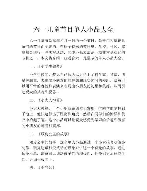 六一儿童节目单人小品大全