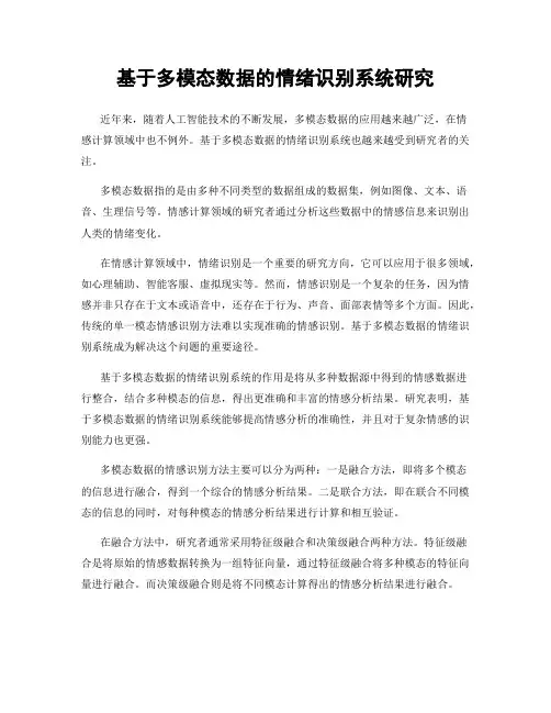 基于多模态数据的情绪识别系统研究