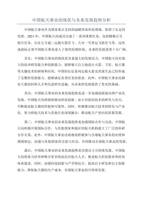 中国航天事业的现状与未来发展趋势分析