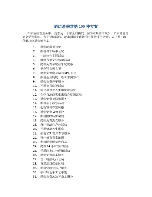 酒店淡季营销100种方案