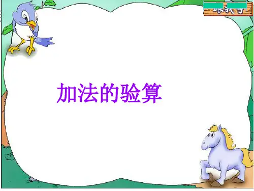 三年级上加减法的验算PPT课件