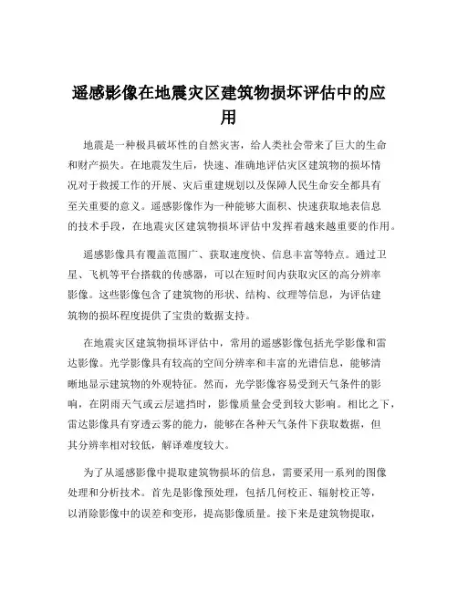 遥感影像在地震灾区建筑物损坏评估中的应用