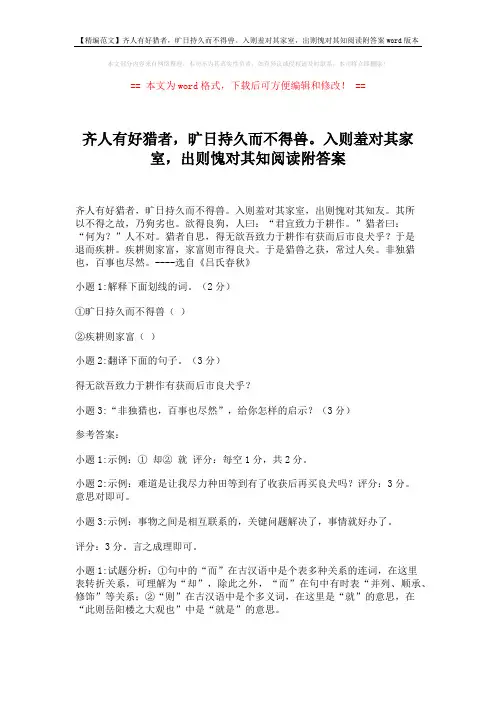 【精编范文】齐人有好猎者,旷日持久而不得兽。入则羞对其家室,出则愧对其知阅读附答案word版本 (2页)