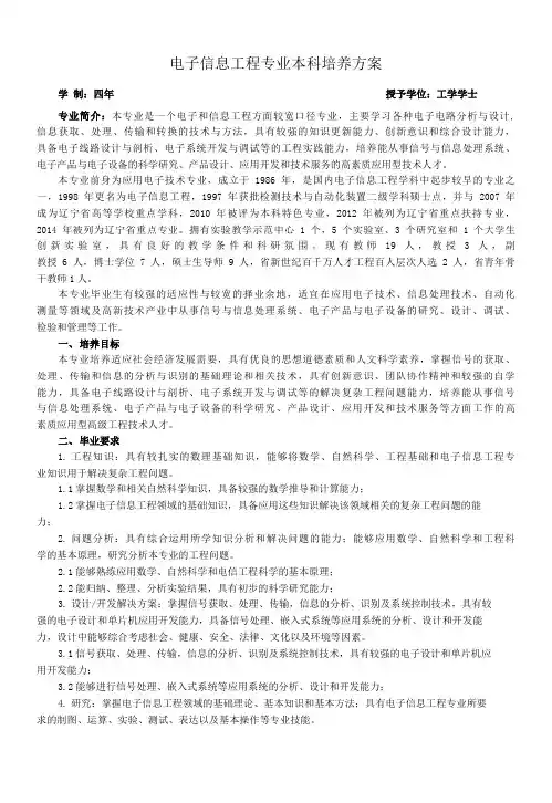 电子信息工程专业培养方案(本科)