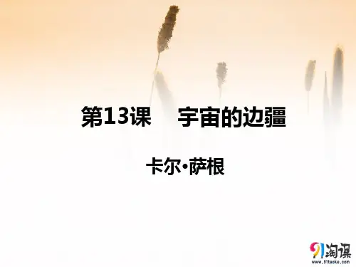 课件8：第13课 宇宙的边疆