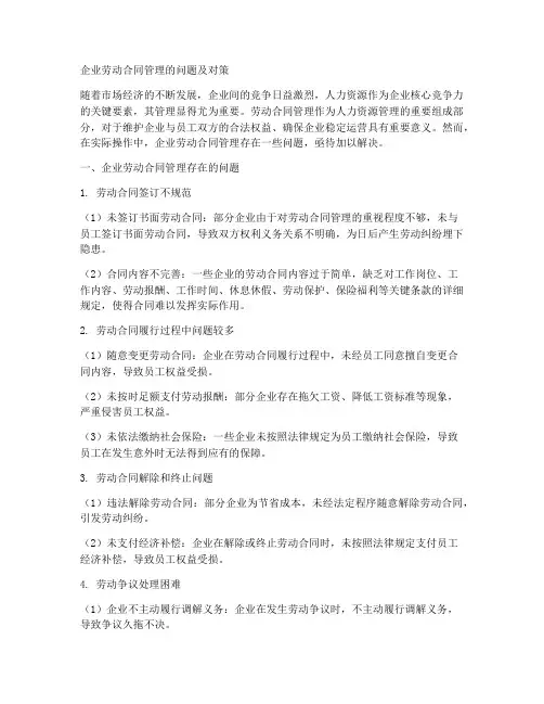 企业劳动合同管理的问题